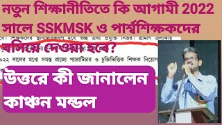 আগামী 2022 সালে SSKMSK বা পার্শ্বশিক্ষকদের কি বসিয়ে দেওয়া হবে? EDUCHARCHA