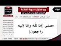 69 280 معنى إنا لله وإنا إليه راجعون الشيخ عبد الرزاق البدر