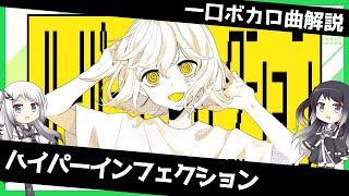 一口ボカロ曲解説【ハイパーインフェクション】