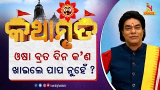 ଓଷା ବ୍ରତ ଦିନ କ’ଣ ଖାଇଲେ ପାପ ନୁହେଁ ? ପ୍ରବଚକ ଜିତୁ ଦାସ | Kathamruta