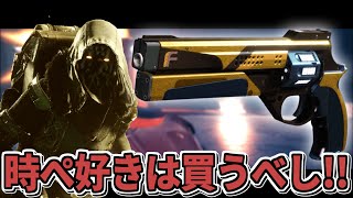 【Destiny2】バンシーとシュールが共に持って来たこの武器が中々いいかも??【デスティニー2実況】【トゥルー・プロフェシー】【光の終焉】