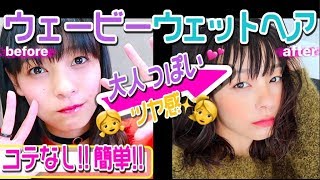 【ウェットヘア】コテを使わない♥ウェーブヘアのやり方！♥