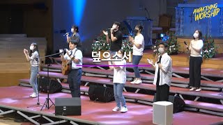 덮으소서 - 위드갓 워십 [2022.07.24]