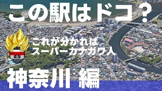 この駅はドコ？神奈川編【スーパーカナガワ人・ 全12問】