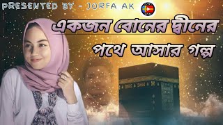 একজন বোনের দ্বীনের পথে আসার গল্প | হৃদয়স্পর্শী গল্প | ইসলামিক ওয়াজ | শিক্ষনীয় ঘটনা