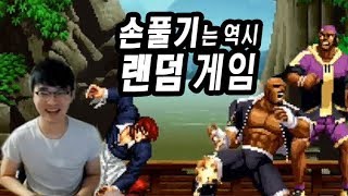 【정질-KOF98】손풀기 랜덤게임 171108