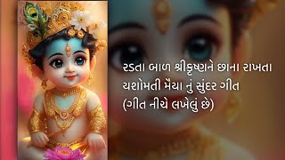 રડતા બાળ શ્રીકૃષ્ણને છાના રાખતા યશોમતી મૈયા નું સુંદર ગીત (ગીત નીચે લખેલું છે)