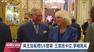 英王加冕儀式5／6登場 王室迷卡位爭睹風采｜20230502 公視新聞全球話