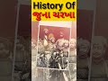 history of જુના ચરખા🔥 shorts shortvideo