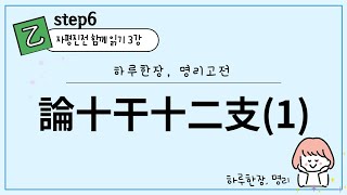 #113_(STEP6 하루한장 고전읽기 3강) 자평진전_십간십이지를 논함 (1)