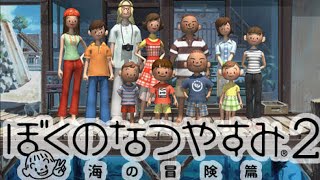 【ぼくのなつやすみ２】谷口のおじさんがきた！もうすぐ夏も終わりだね。のんびり配信するよ。※ネタバレ禁止