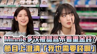 (G)I-DLE Minnie多次被認為不看重金錢? 節目上澄清「我也需要錢啊」XD| [K-潮流]