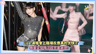 Lisa演唱會上臨場反應真的太快了 舞臺突發情況超完美處理！