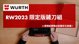 Würth 台灣福士 - RW2023期待度爆表 #RW限定版鏟刀組