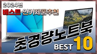 2024년 최고의 초경량노트북 Top10! 구매 전 리뷰 보기!