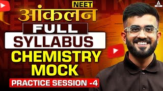 Full Syllabus Chemistry Mock Test NEET 2025 | NEET आंकलन FREE TEST | Nitesh Devnani