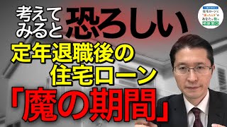 住宅ローンが払えない！考えたことありますか？定年退職後の住宅ローン【魔の期間】