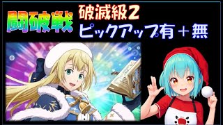 【まおりゅう】リティスの闘破戦 破滅級２ ピックアップ有／ピックアップ・極キャラ無／物理編成など