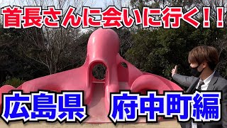 【首長さんに会いに行くシリーズ】広島県安芸郡府中町編スタート