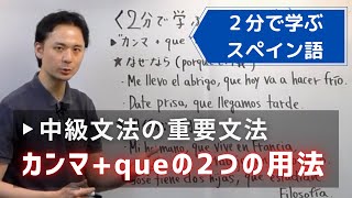 【スペイン語】カンマ＋queの2つの用法｜文法講座