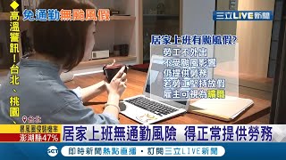 居家上班沒有颱風假可放？！勞動部稱\