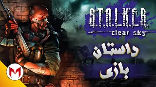 S.T.A.L.K.E.R.: Clear Sky داستان بازی