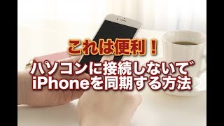 パソコンに接続しないでiPhoneを同期する方法