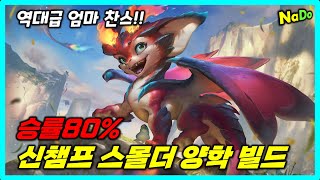 승률80% 신챔프 스몰더로 양학하는 사용법!!