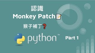 什麼是 Monkey Patch in python - part1