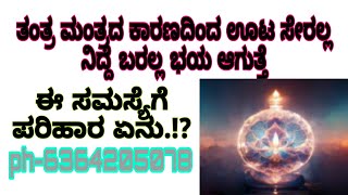 ಅತಿಯಾದ ಊಟ ನಿದ್ರೆ ಭಯ ಈ ತಾಂತ್ರಿಕ ಕ್ರಿಯೆಗೆ ಪರಿಹಾರ ಏನು ಗೊತ್ತಾ.!?#ಮಹಾವತಾರಬಾಬಾಜಿ