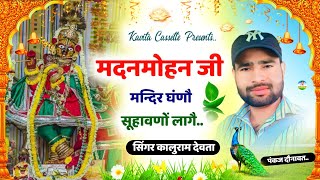 Song {2051} मदन मोहन जी का शानदार सोंग || SINGER KR DEVTA - मदन मोहन जी मन्दिर घणो सुहावनो लागे ||