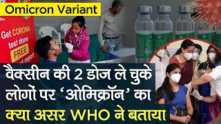 Omicron Variant: WHO ने बताया कोरोना वैक्सीन की 2 डोज़ ले चुके लोगों पर ओमिक्रॉन' का क्या असर