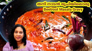 Beetroot Curry✨ചോറിനോ?🔥ചപ്പാത്തിക്കോ ???✨ അസൽ രുചിയിൽ ചോറിന് വേറെന്തു വേണം!!#beetroot #curry #kerala