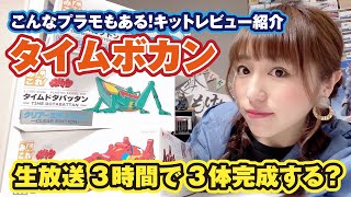 こんなプラモもある？タイムボカンシリーズを生放送3時間でいくつ作れる？【ベルファイン】