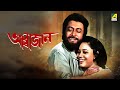 Abbajaan | আব্বাজান | Full Movie | Ranjit Mallick | Chumki Choudhury | Rina Choudhury | Abhishek