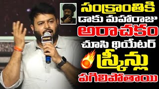 సంక్రాంతికి డాకు మహారాజు అరాచకం | S Thaman PowerFull Words About DakuMaharaj | Balakrishna | R B