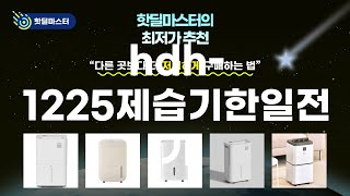 최저가 경신! hdh-1225제습기한일전기 핫딜 TOP 5 | 핫딜마스터가 전하는 꿀정보