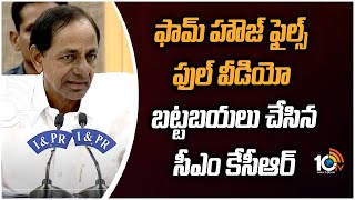 ఫామ్ హౌజ్ ఫైల్స్ ఫుల్ వీడియో బట్టబయలు చేసిన సీఎం కేసీఆర్ | KCR Live Presentation On Farm House Issue