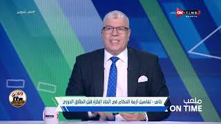 ملعب ONTime - كلاتنبرج رجله غرست.. أحمد شوبير يكشف تفاصيل أزمة الحكام في اتحاد الكرة