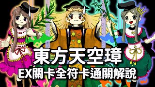 東方天空璋 EX關卡全符卡通關解說