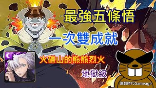 【遊戲時代Gameage】神魔之塔-火礫山的熊熊烈火-地獄級「五條悟(雙成就)」(最強五條悟，一次雙成就)