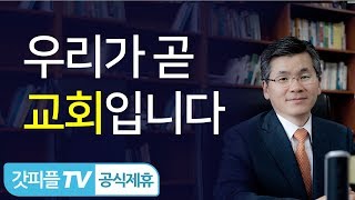 우리가 곧 교회이다 - 이찬수목사 설교 분당우리교회 : 갓피플TV [공식제휴]