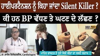 ਹਾਈਪਰਟੈਨਸ਼ਨ ਨੂੰ ਕਿਹਾ ਜਾਂਦਾ Silent Killer ?ਕੀ ਹਨ BP ਵੱਧਣ ਤੇ ਘਟਣ ਦੇ ਲੱਛਣ ? | Daily Post PHH