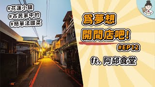 [創業]為夢想開間店吧 EP12- FT. 花蓮阿邱食堂