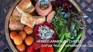 Armenian Herbed Cheese/Հորած պանիր/Армянский Сыр