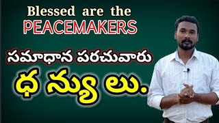 సమాధాన పరచు వారు ధన్యులు |BEATITUDES OF JESUS |PASTOR JOHN PAUL.