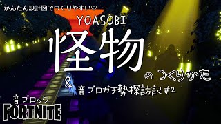 【フォートナイト】音ブロック　かんたん設計図でつくりやすい♡『怪物』のつくりかた