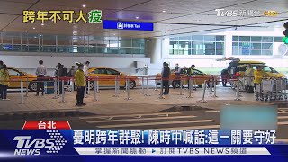 北市旅館疑再爆群聚! 「3人確診」住客急撤離｜TVBS新聞