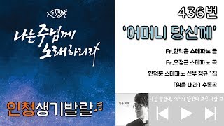 [생활성가] 436. 어머니 당신께 (자체 MV)