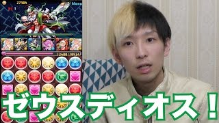 【パズドラ】ど素人でも楽しめる、日本一面白い（自称）パズドラ実況！ゼウス・ディオス（超地獄級）に挑戦！